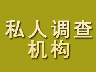 大同私人调查机构